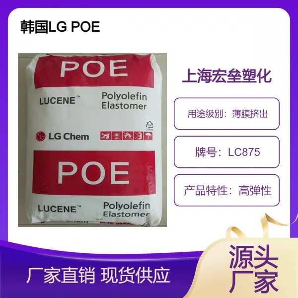 韩国LG POE LC875 透明级 高强度 薄膜级 发泡级 电线电缆应用