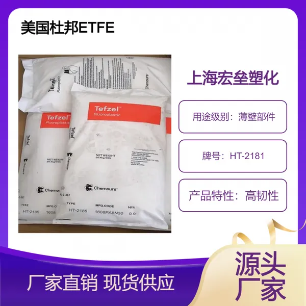 美国杜邦 ETFE HT-2181 电子应用领域 挤出涂层 高冲击 低摩擦