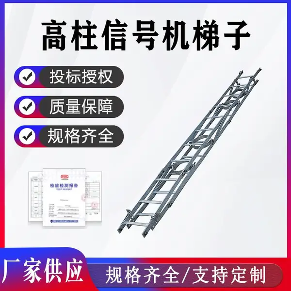 铁路绝缘信号机梯子 高柱热镀锌攀爬梯 铁路器材用接触网检修梯