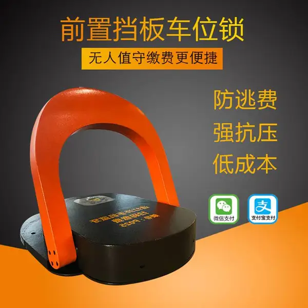 超强防水24小时工作智能挡板车位锁防逃车位锁