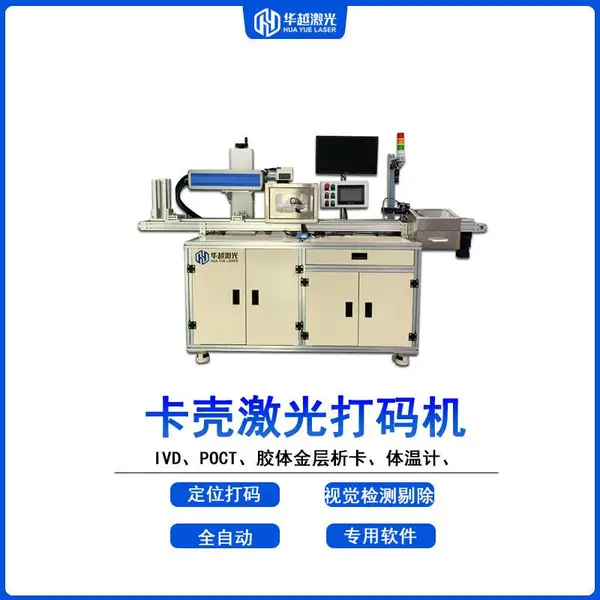 POCT胶体金卡壳自动激光打码新冠检测试剂测试卡激光打标