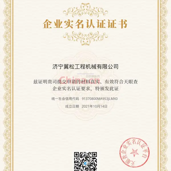 企业实名认证证书