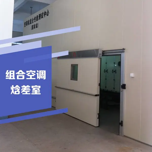组合空调焓差实验室 房间式焓差法 风管循环式焓差试验室焓差室