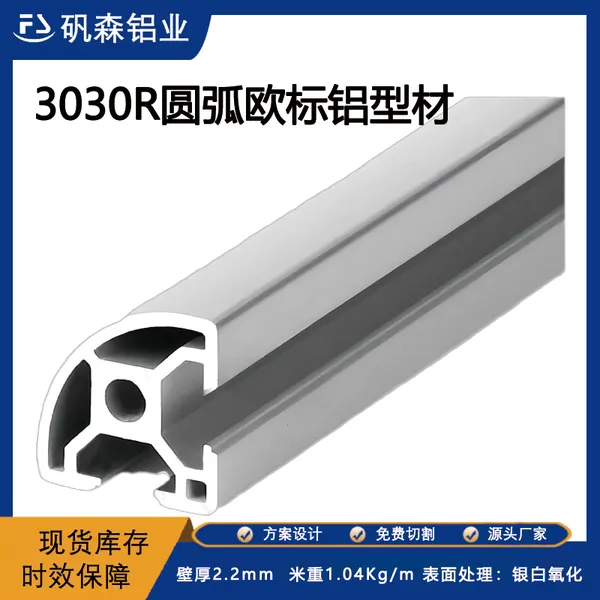 3030R工业铝型材欧标 半圆弧铝型材 净化设备铝型材
