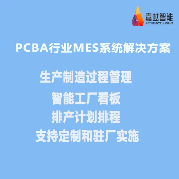 四川嘉越电子厂生产车间管理软件PCBA行业MES系统解决方案
