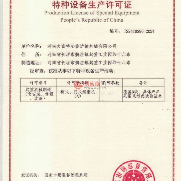 特种设备生产许可证