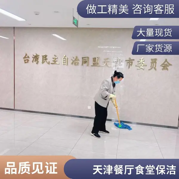 迅速上门保洁清洗和平区医院保洁托管河西区大型活动保洁哪家好怎么收费的干净经验丰富盛杰