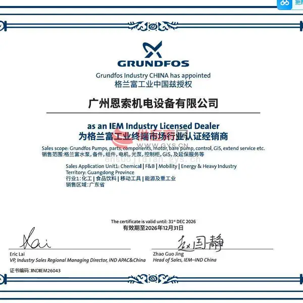 格兰富工业终端市场行业认证经销商授权证书