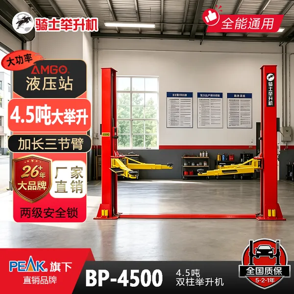 骑士双柱举升机4.5吨加宽二柱举升机汽车维修升降设备BP?4500