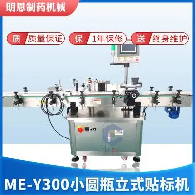 ME-Y300圆瓶贴标机全自动贴标机