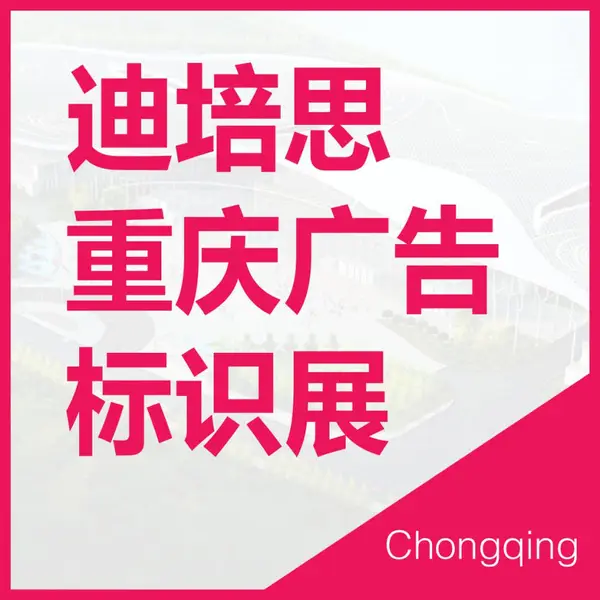 2022迪培思重庆广告标识展