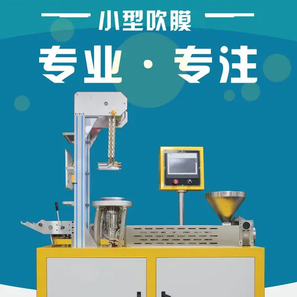 锡华供应PLA吹膜机 PBAT吹膜机 吹膜机体积小