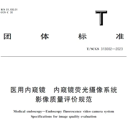 T/SCGS 313002-2023天南荧光系统检测设备摄像