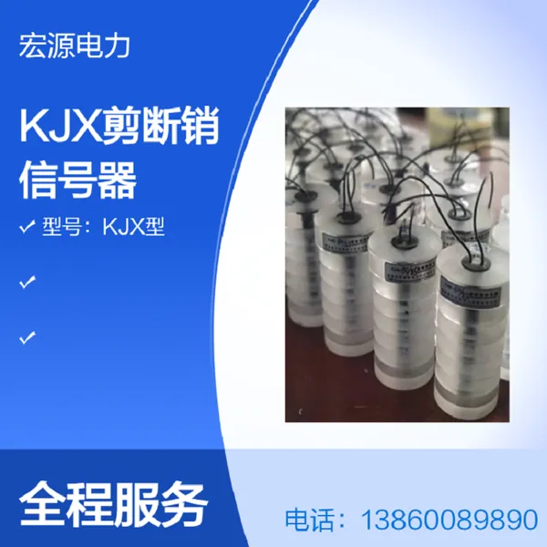 厂家直销宏源牌CJX KJX剪断销信号器导叶剪断销断裂报警装置