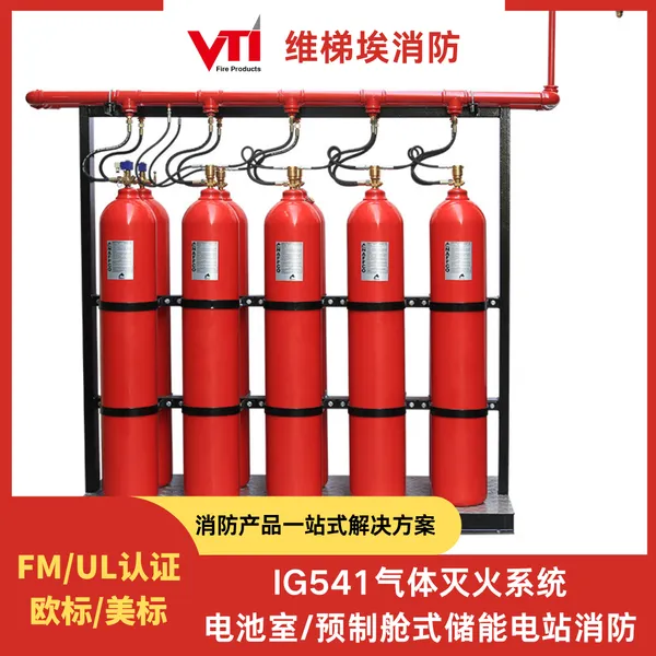 威景IG541 数据中心/服务器机房 200bar洁净气体灭火系统 FM/UL认证
