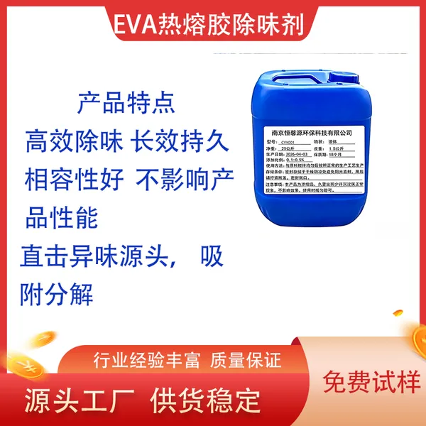 CYY001EVA热熔胶除味剂 耐高温除味剂低添加除味剂