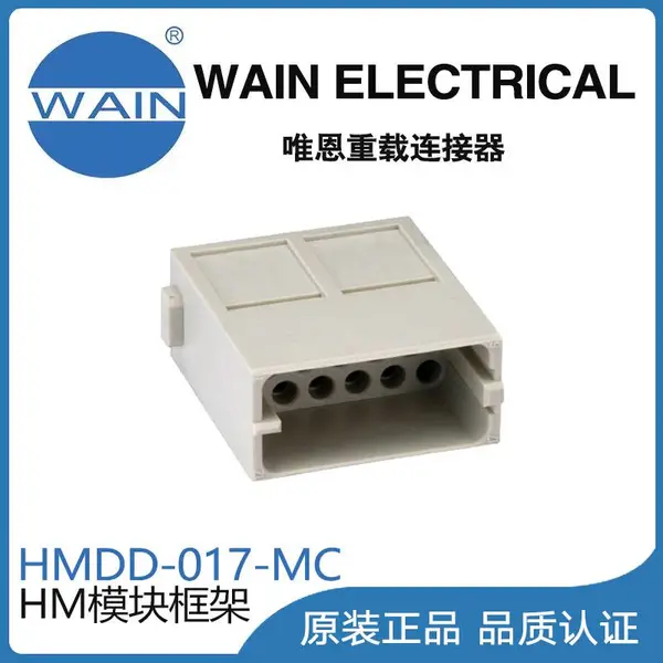唯恩WAIN重载连接器HMDD-017-MC模块组合型连接器航空插头