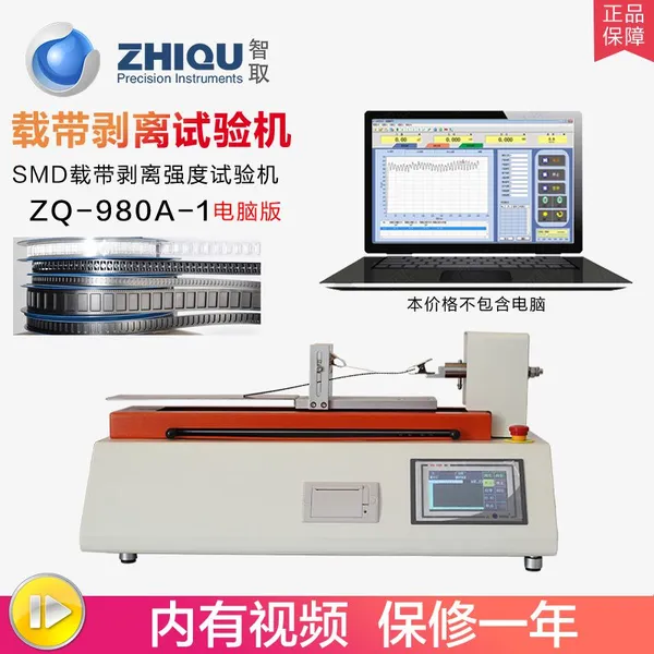 智取ZQ-980A-1微机控制SMD载带胶粘带持粘性盖带载带剥离强度试验机