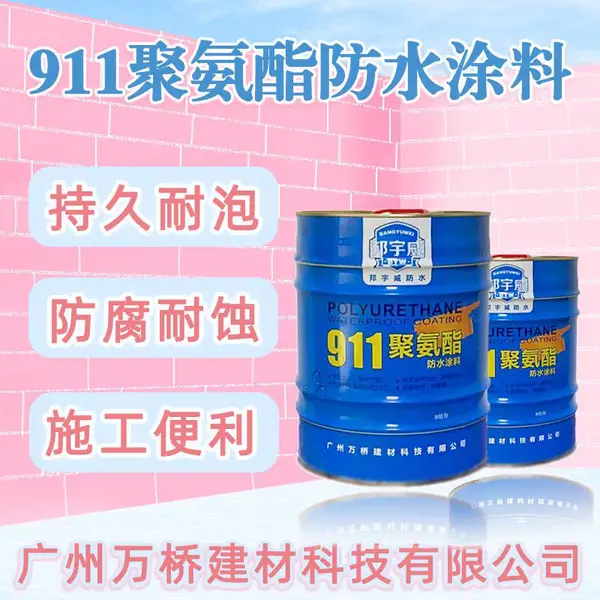 911聚氨酯防水涂料 双组份聚氨酯 聚氨酯防水涂料