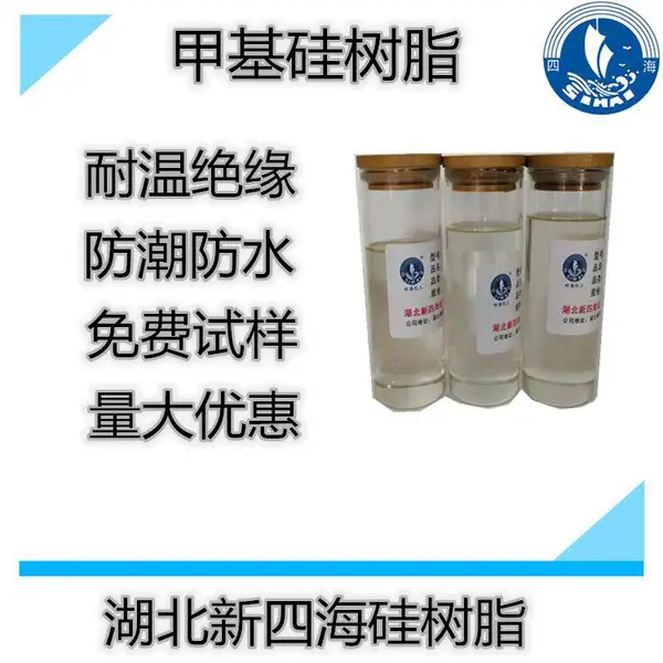 四海甲基硅树脂 涂料增硬硅树脂 云母制品粘接胶水