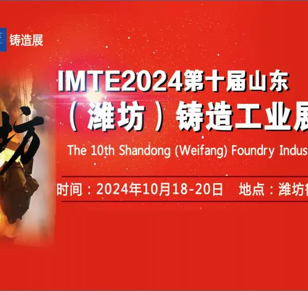 2024第十届山东潍坊铸造工业展览会