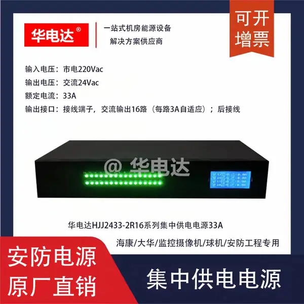 华电达HJJ2412-2R16变电站视频监控集中供电电源,24Vac 12A 2U机架式1-16路输出
