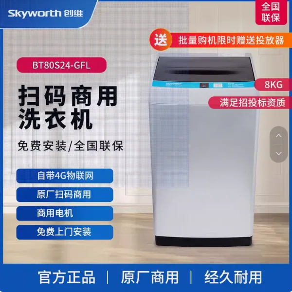 创维扫码洗衣机商用8公斤学校工厂宿舍全自动自助投币出租房共享