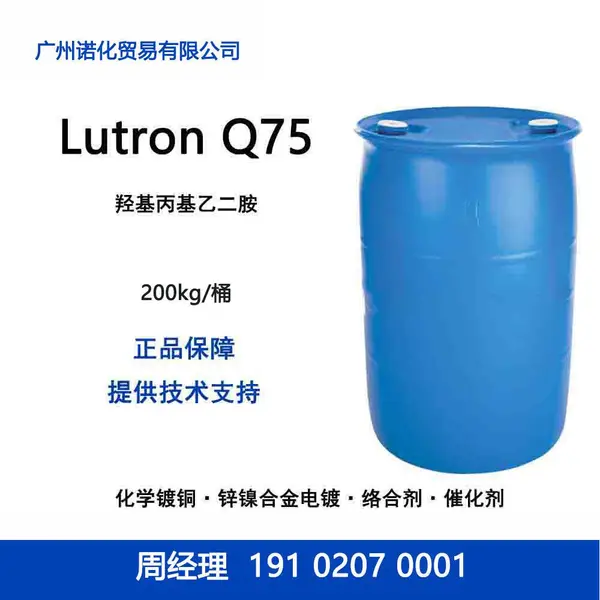 巴斯夫 Lutron Q75 羟基丙基乙二胺 化学镀铜络合剂塑料电镀印线路板