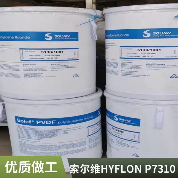 PFA树脂美国索尔维HYFLON125聚四氟乙烯原材料胶粒厂家定制