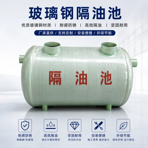 成品玻璃钢隔油池 三格式地埋隔油池 酒店学校后厨隔油设备规格齐全