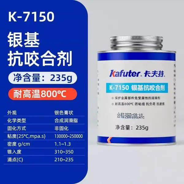 卡夫特k-7150银基抗咬合剂,机械零部件高温防粘接,耐腐蚀,高温润滑防卡死保护剂