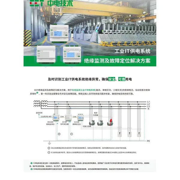 工业IT供电系统绝缘监测合规要点 IMU100方案解读