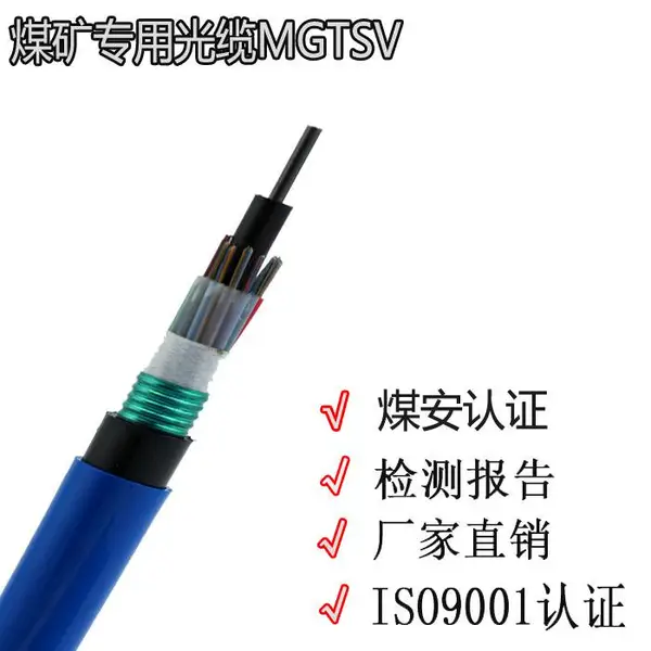 MGTSV四芯单模矿用光缆层绞式下井防爆光纤
