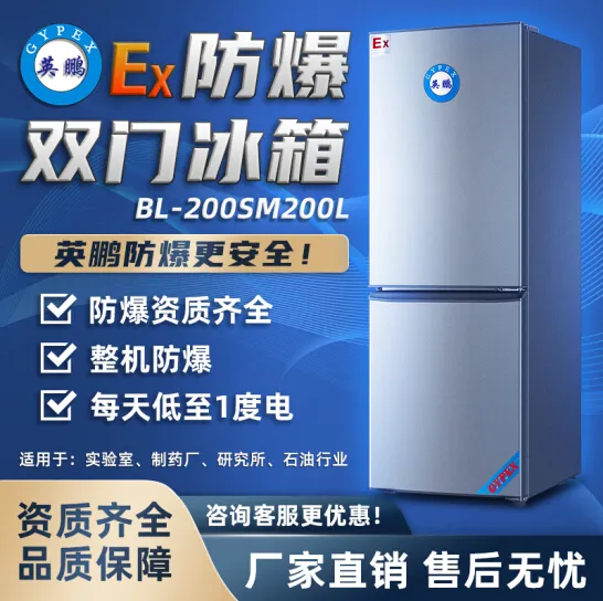 化工实验室医药工业工厂英鹏防爆冰箱