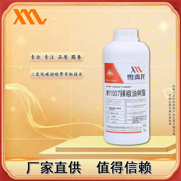 雪麦龙供应5个辣度辣椒油树脂MY1007 酱腌菜肉制品麻辣小吃可用