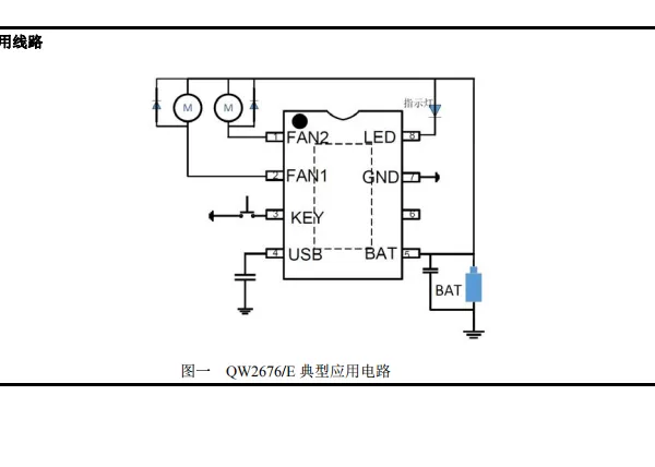 QW2676/E 移动小风扇专用驱动芯片 可调风速芯片带电池管理小风扇芯片