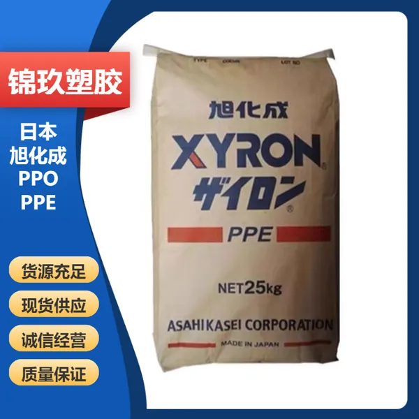 供应阻燃V0级 PPE 日本旭化成 540Z 电源外壳原材料