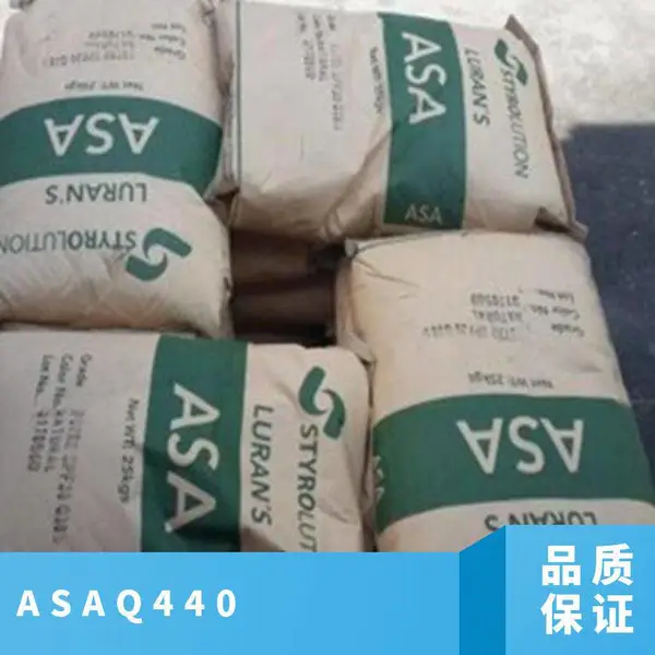 ASA 德国巴斯夫 Q440 挤出级 耐候 抗化学性 建筑材料 板材级