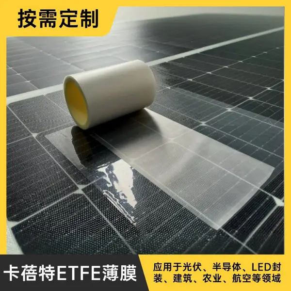 ETFE柔性光伏膜 太阳能电池芯片封装膜 双面磨砂etfe薄膜