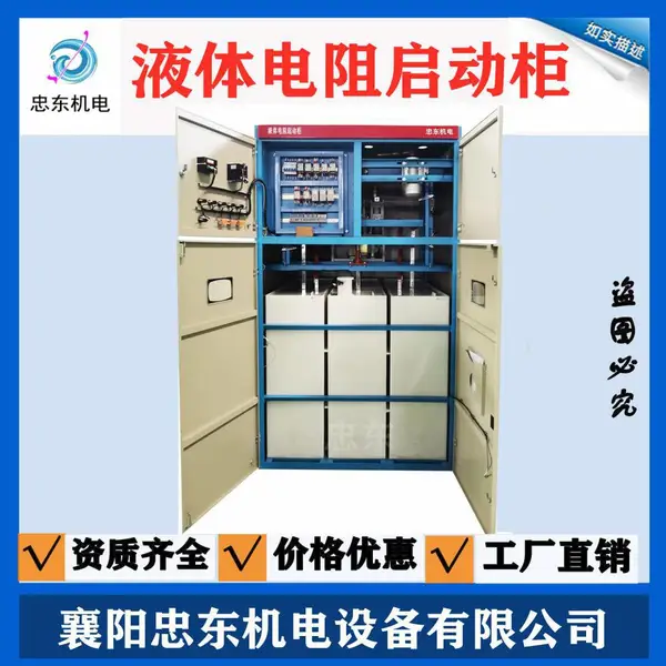 液体电阻启动柜 1120KW10KV/6KV/3.3KV球磨机绕线电机用