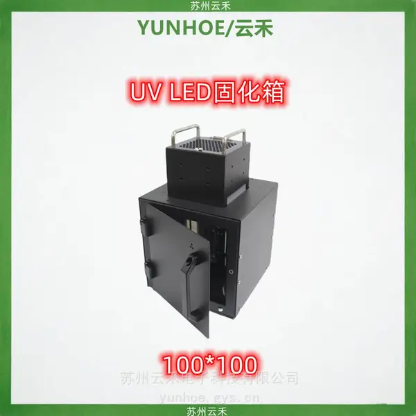 UVLED固化箱100*100UV固化箱用于固化UV油墨UV胶水以及光催化