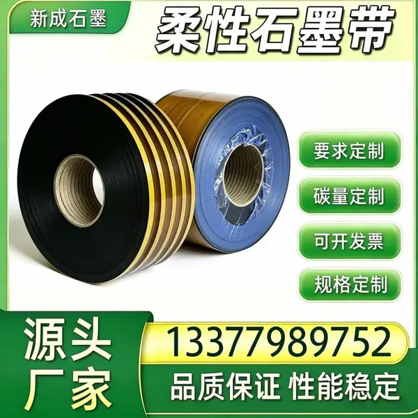 柔性石墨带金属缠绕垫片填料基材 高致密耐腐蚀 管道法兰垫片分切加工