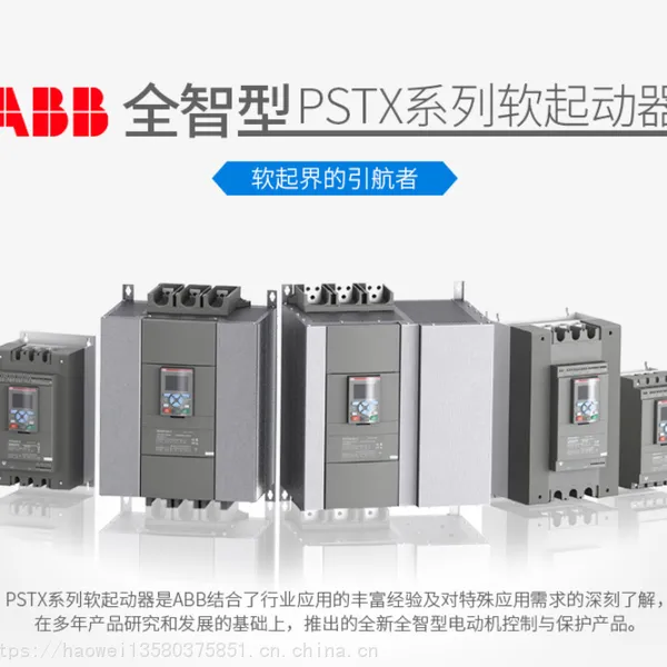 ABB智能升级 PSTX1050-600-70,1SFA898120R7000 软启动器