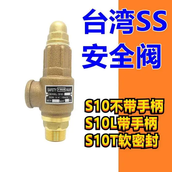 台湾SS安全阀S10L弹簧手柄全启式 弹簧式蒸汽 可调节式泄压阀储气罐