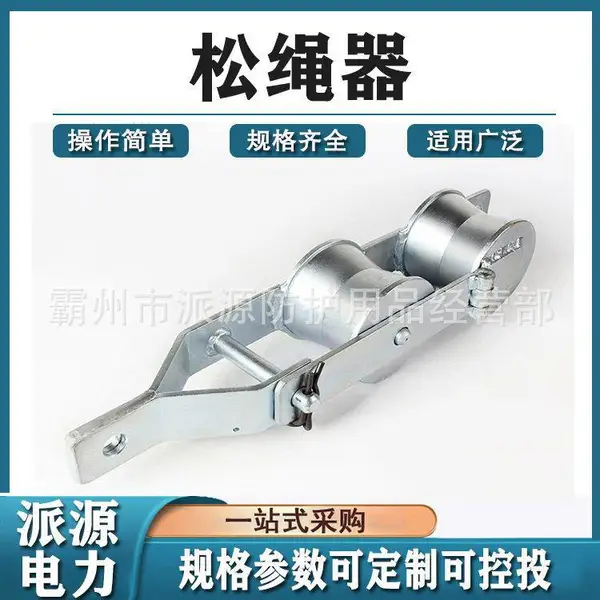 电力施工工具松绳器LK1拉线松绳器钢铰线拉绳器钢丝绳解单轮扭器