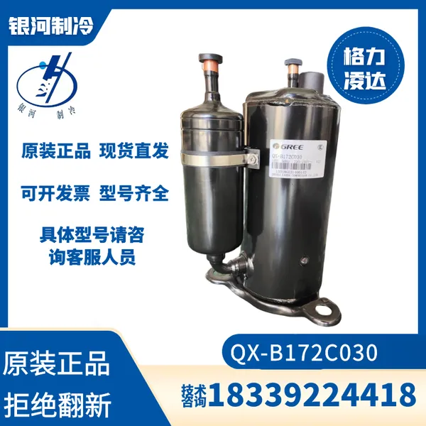 格力凌达QX-B172C030g QX-B141C030空调制冷压缩机大1P制冷全新正品机