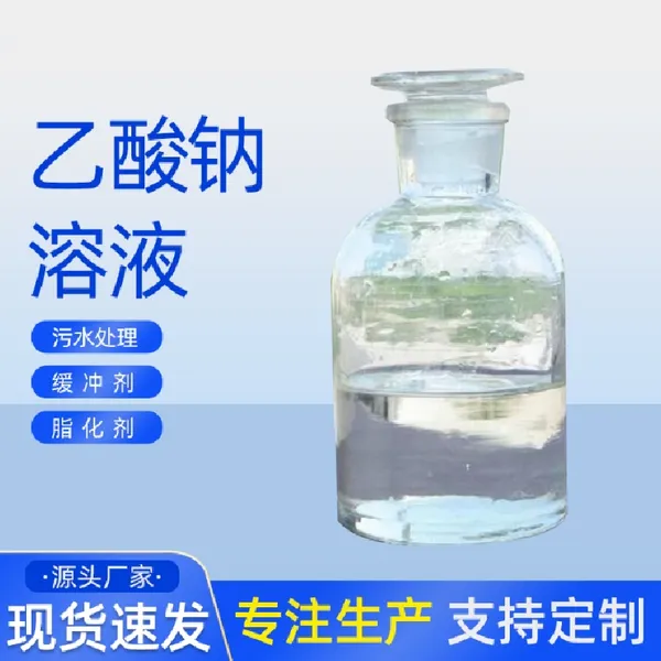 液体乙酸钠供应国标优质碳源培菌乙酸钠净水剂