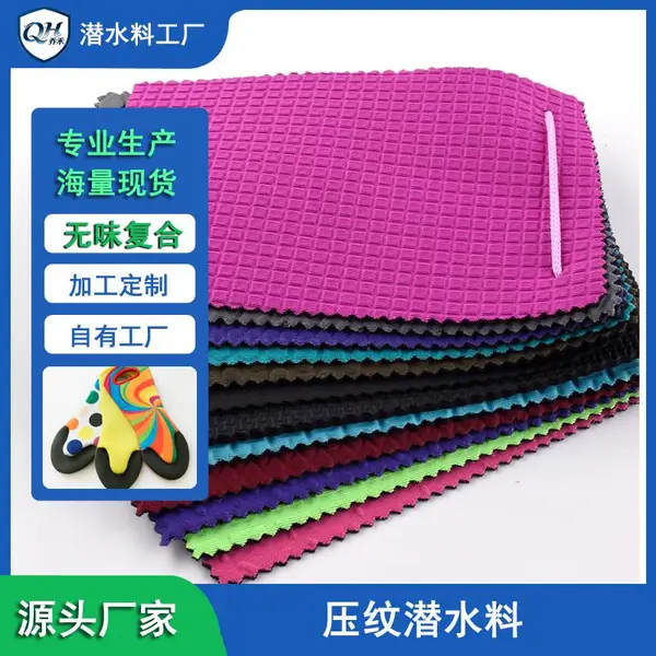 东莞压纹潜水料批发 潜水料运动护具厂商