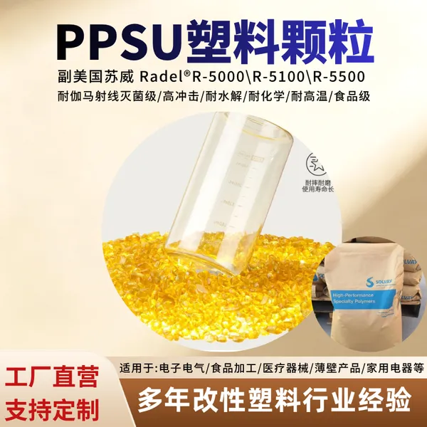 威普达PPSU透明塑料颗粒高刚性高韧性耐高温透明级医疗级