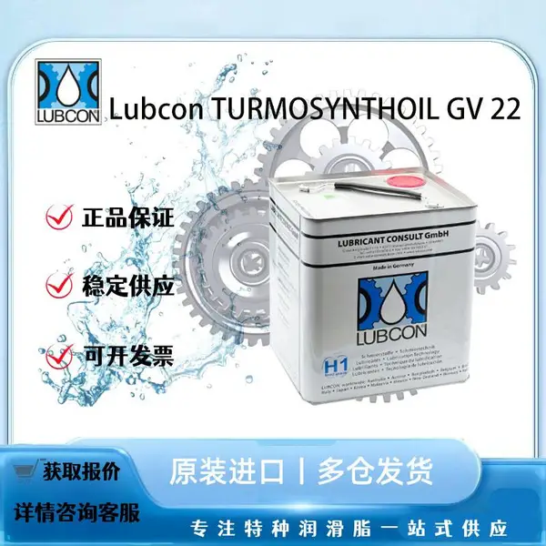 LUBCON TURMOSYNTHOIL GV 22 L 251合成工业润滑脂德国 劳博抗